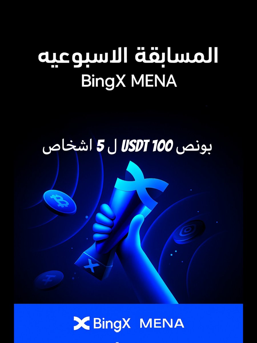 حان وقت مسابقة مجتمع MENA الاسبوعية😉💵
💰سيحصل خمس اشخاص على قسيمه تداول بقيمه 100 دولار 

١-لايك وريتويت للتغريده وتابع القناة
٢-تابع قناه انستغرام instagram.com/bingx_arabic?i…

- 🔴🔴 أرسل في التعليق سكرينات الاثبات ورقم حسابك فقط UID 🔴🔴
 
تواصل معنا في الخاص لاي سؤال حول