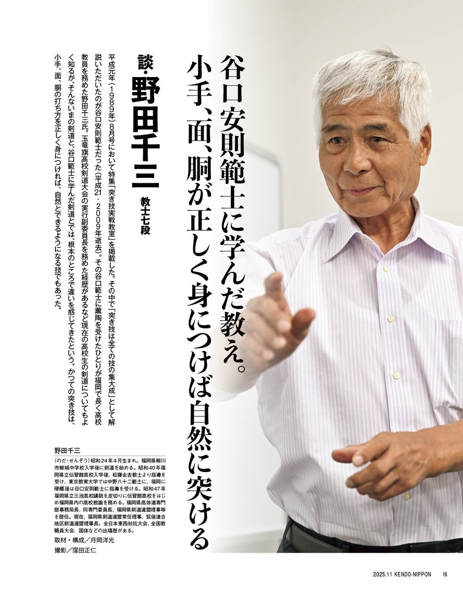 剣道日本11月号、「突き」の特集について

 kendo-nippon.co.jp/post-9794/