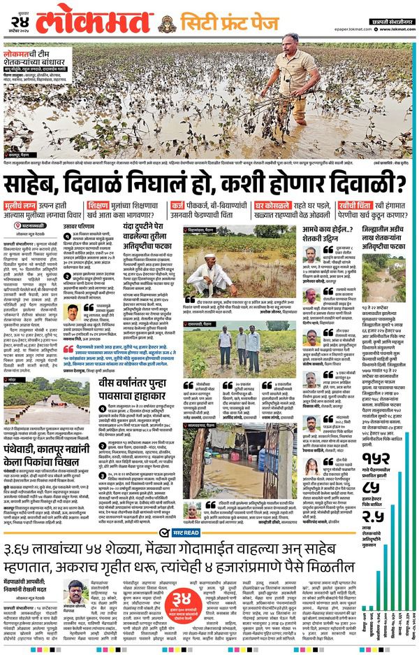 RajendrajDarda's tweet image. मराठवाड्यात कालही पावसाचा कहर सुरूच होता. 'लोकमत'च्या वार्ताहरांनी प्रत्यक्ष शेतीच्या बांधावर जाऊन अनुभवलेले दृश्य अत्यंत विदारक होते. पिके उध्वस्त झाली आहेत, संसार वाहून गेला आहे. आर्थिक नुकसान प्रचंड आहेच, पण या आपत्तीतून सावरणे ही मोठीच कसरत ठरणार आहे. निसर्गाचे हे रौद्र रूप…