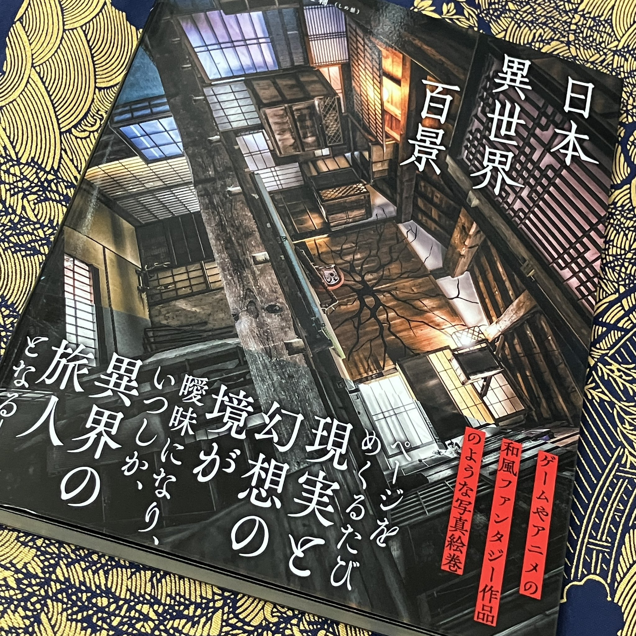 しめ鯖@商業誌三冊目！「日本異世界百景9/19発売」＋7日