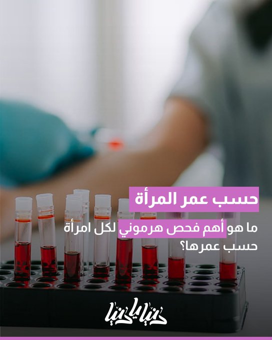 ما هو أهم فحص هرموني لكل امرأة حسب عمرها؟ 