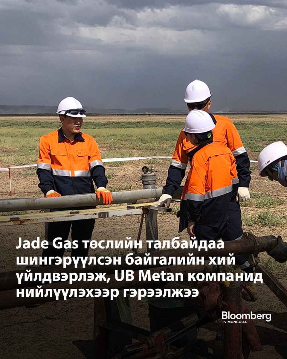 Австралийн хөрөнгийн биржид бүртгэлтэй Jade Gas компани Тавантолгойн нүүрсний давхаргын метан хийн төслөөсөө үйлдвэрлэсэн LNG буюу шингэрүүлсэн байгалийн хийг UB Metan компанид худалдах нөхцөлт гэрээ байгуулснаа мэдээллээ.

Гэрээний дагуу Jade Gas үйлдвэрлэсэн бүтээгдэхүүнийхээ