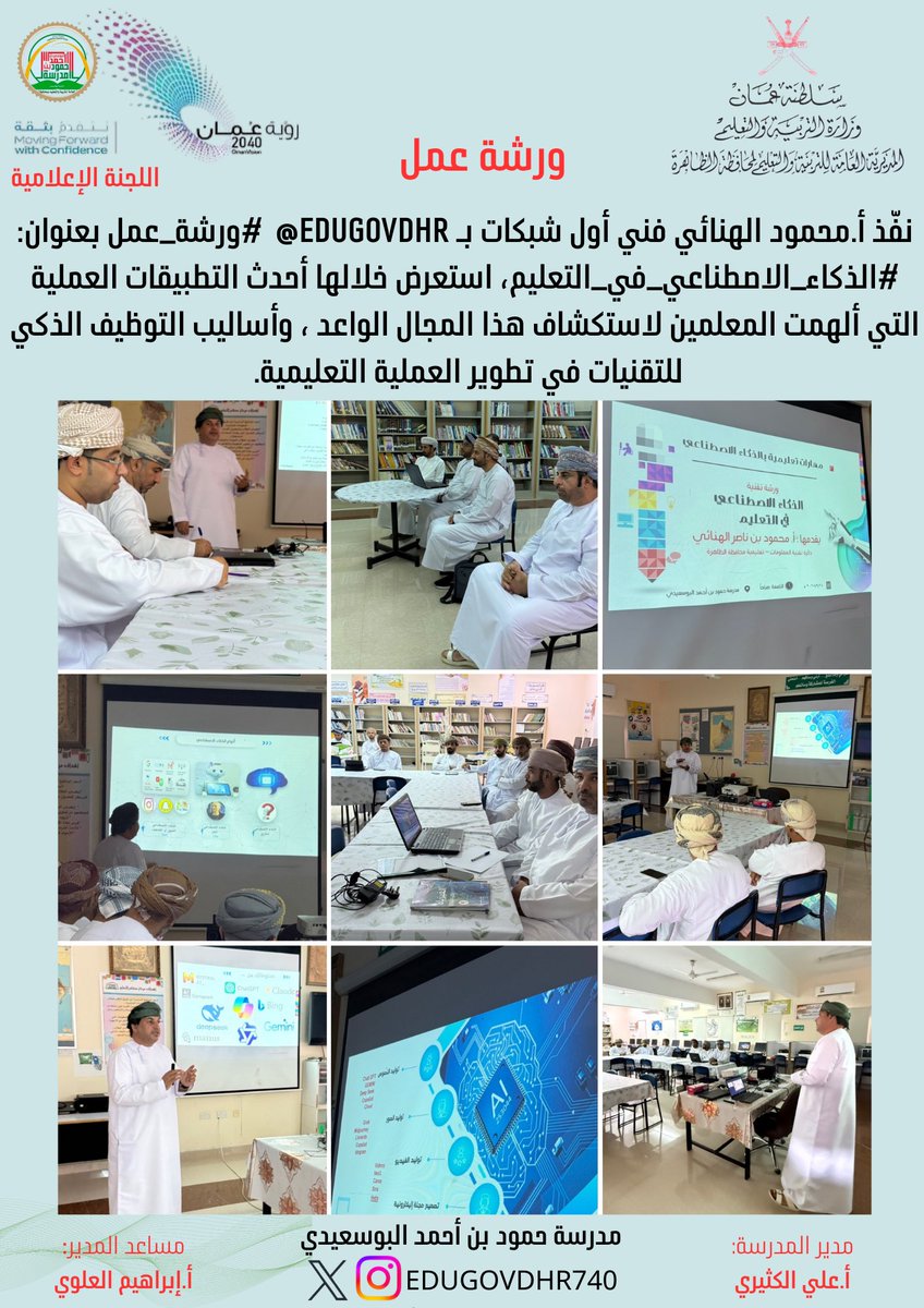 نفّذ أ.محمود الهنائي فني أول شبكات بـ <a href="/EduGovDhr/">تعليمية الظاهرة</a>  #ورشة_عمل بعنوان: #الذكاء_الاصطناعي_في_التعليم، استعرض خلالها أحدث التطبيقات العملية التي ألهمت المعلمين لاستكشاف هذا المجال الواعد ، وأساليب التوظيف الذكي للتقنيات في تطوير العملية التعليمية. 
#تعلم_مستدام 
#ورشة_عمل