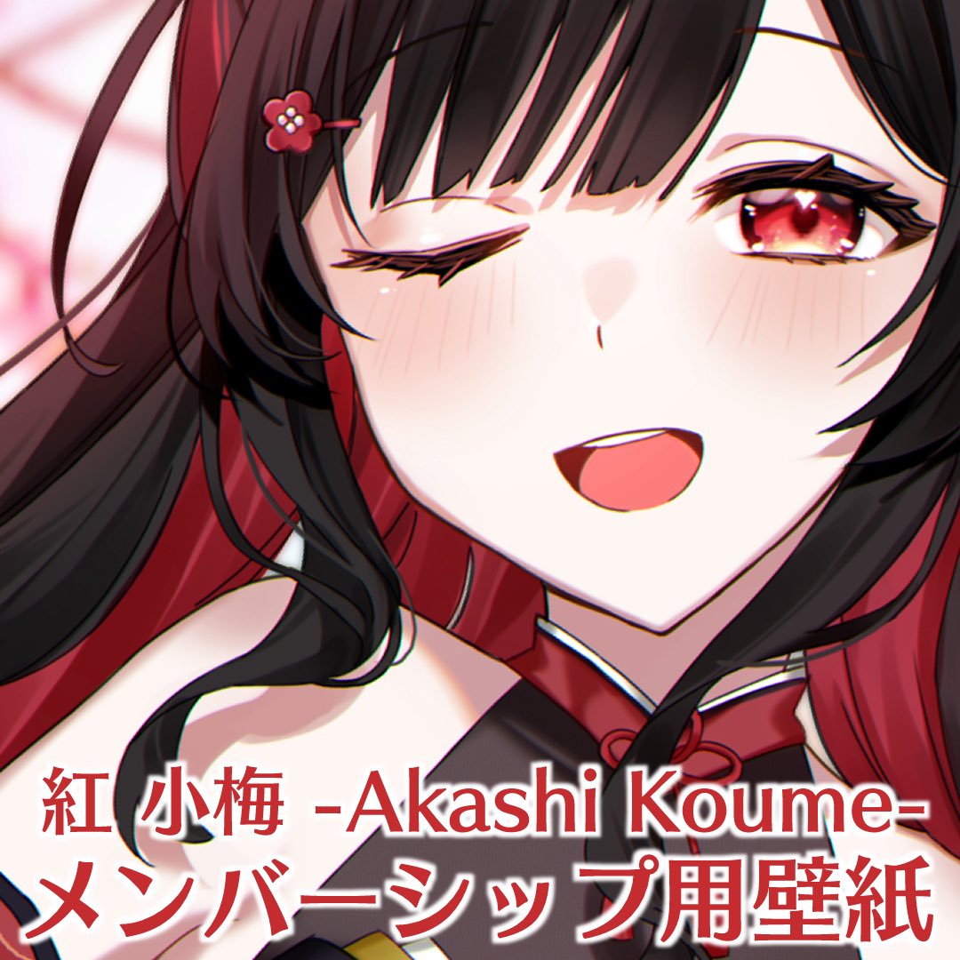 紅 小梅🎮👘❤️@Vtuber (@koume___chan) / X
