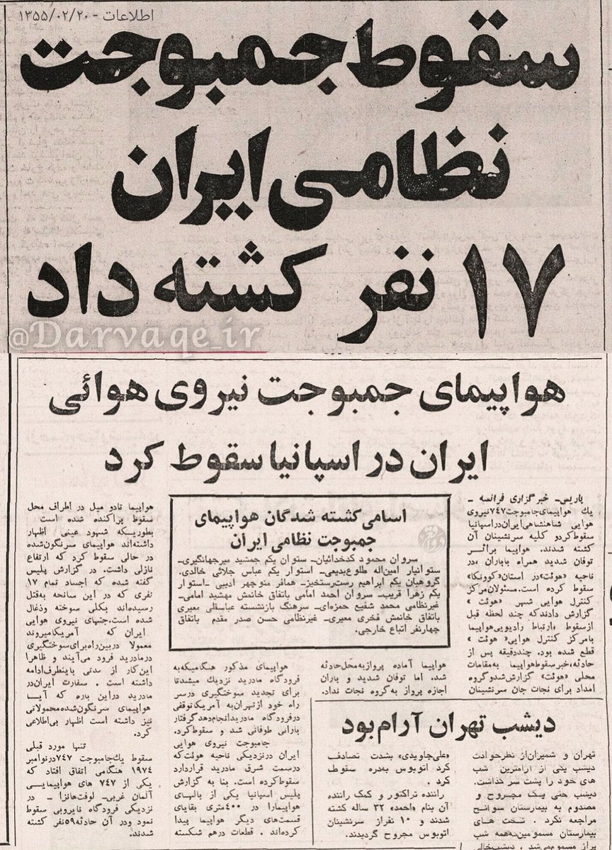 سقوط جت نظامی ایران در اسپانیا

يك هواپیمای نظامی ٧٤٧ نیروی هوایی شاهنشاهی ایران در اسپانیا سقوط کرد.
شاهدان عینی اظهار داشته‌اند هواپیمای سرنگون شده در حالی #سقوط کرد که ارتفاع نازلی داشت. 
در گزارش پلیس گفته شده که اجساد تمام ۱۷ نفری که در این سانحه به قتل رسیده‌اند بکلی .../۱