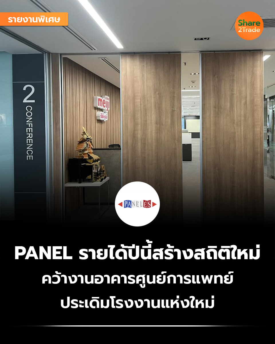 share2tradeweb's tweet image. รายงานพิเศษ : PANEL รายได้ปีนี้สร้างสถิติใหม่
คว้างานอาคารศูนย์การแพทย์
ประเดิมโรงงานแห่งใหม่
อ่านต่อ.. share2trade.com/news/48150
#Share2trade #รายงานพิเศษ #PANEL #หุ้น #หุ้นไทยวันนี้