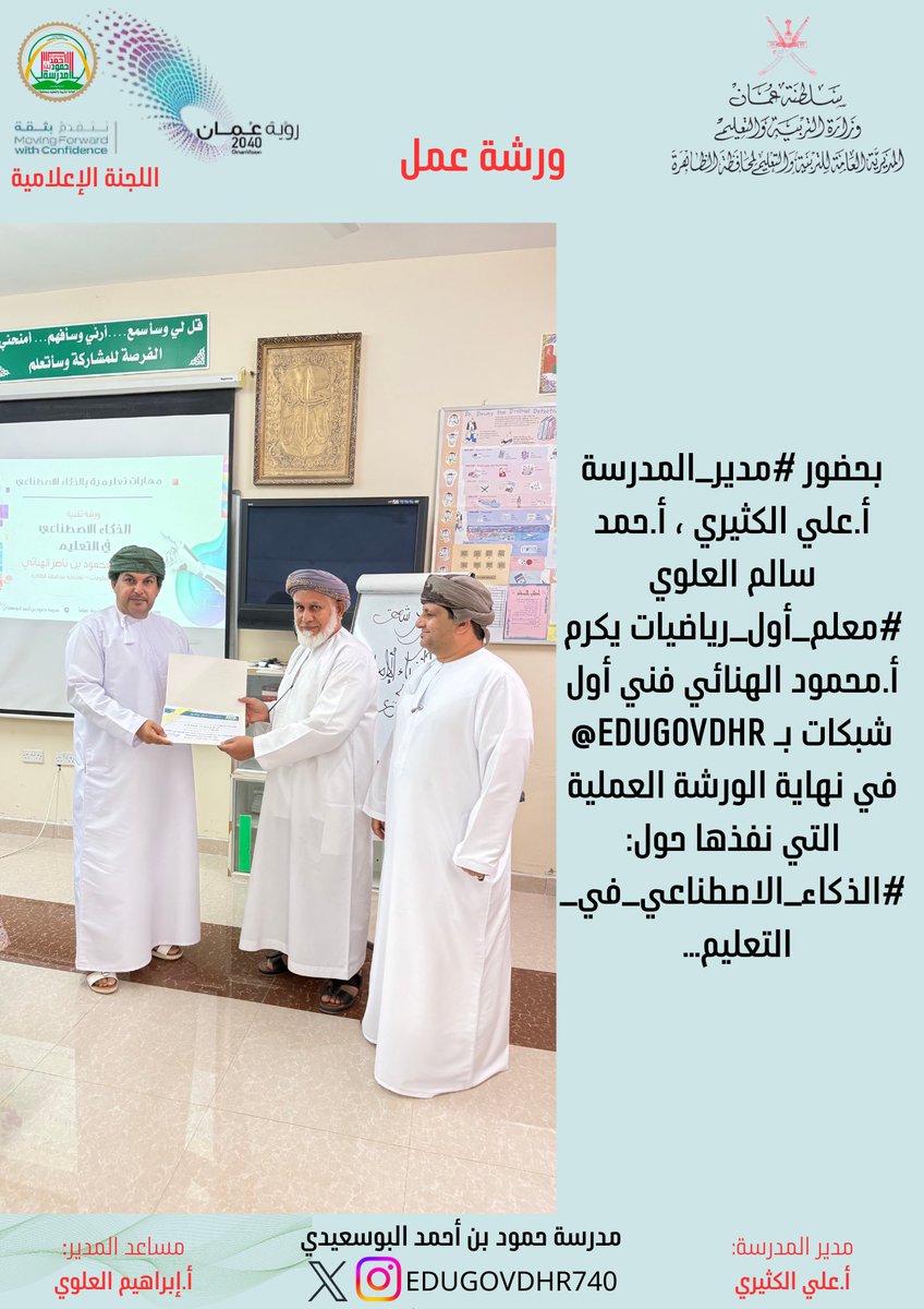 بحضور #مدير_المدرسة أ.علي الكثيري ، أ.حمد سالم العلوي #معلم_أول_رياضيات يكرم  أ.محمود الهنائي فني أول شبكات بـ <a href="/EduGovDhr/">تعليمية الظاهرة</a>  في نهاية الورشة العملية التي نفذها حول: #الذكاء_الاصطناعي_في_التعليم… 
#تعلم_مستدام 
#ورشة_عمل