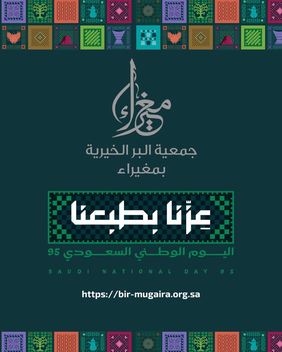 nsg_a's tweet photo. ﴿رَبِّ اجْعَلْ هَذَا بَلَدًا آمِنًا﴾
نسأل الله ان يحفظ بلادنا وقادتها وشعبها وان يديم علينا نعمة الأمن والأمان والرخاء،
دامت المملكة العربية السعودية رمزاً للعزة والشموخ..
#عزنا_بطبعنا 
#اليوم_الوطني_السعودي_95 
#بر_مغيراء https://t.co/ieWUcbVKWB