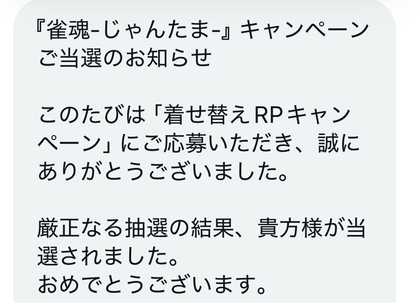 滅多に参加しないキャンペーン当たってた🙂