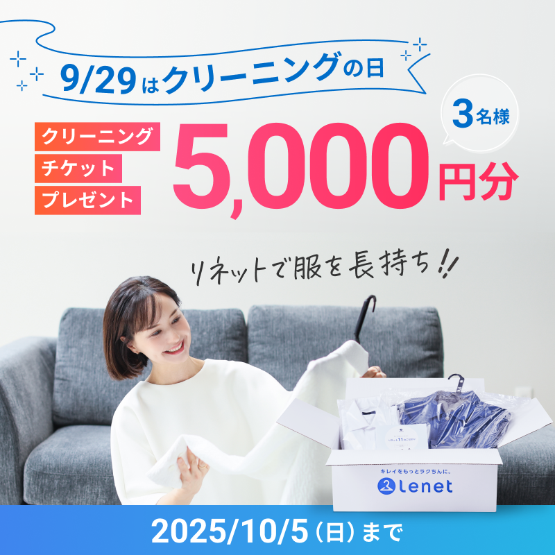 lenet_cleaning's tweet photo. ／
そろそろ夏服をしまおう👚👕
秋の #衣替え応援 キャンペーン🎉
＼

宅配クリーニング5,000円分を
抽選で3名様にプレゼント🎁

▼応募方法
①@lenet_cleaningをフォロー
②投稿を10/5までにリポスト

#衣替えしなきゃヤバい をつけて、「あなたの衣替えの悩み」をリプライすると、当選率UP✨ https://t.co/8TkUX31ZdR