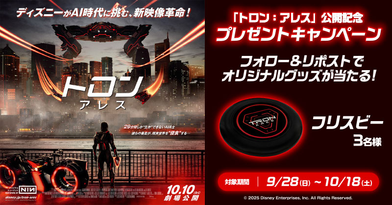 ／
📣本日締切
＼

絶賛上映中🎬
『トロン：アレス』

抽選でオリジナルグッズをプレゼント🎉

1️⃣<a href="/smt_cinema/">MOVIX・ピカデリー　SMT劇場【公式】</a>をフォロー
2️⃣この投稿をリポスト
🗓応募は本日10/18(土)まで

上映劇場🔴
smt-cinema.com/movie/detail/?…

#トロンアレス