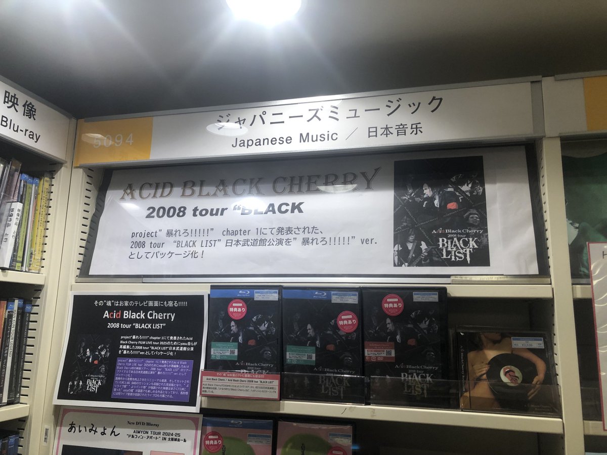 AcidBlackCherry】 「Acid Black Cherry 2008 tour “BLACK LIST