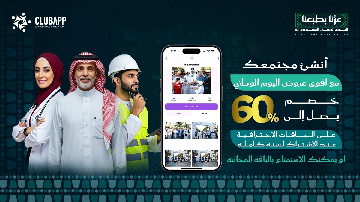 ClubApp_app's tweet photo. ✨ ابدأ مجتمعك مع ClubApp 🇸🇦
🎁 خصم حتى 60% على الباقات الاحترافية عند الدفع لسنة كاملة
✋ أو جرّب الباقة المجانية

📅 العرض متاح من 23 سبتمبر إلى 10 أكتوبر

📲 حمّل التطبيق:
iOS: https://t.co/hasBsdbkiu
Android: https://t.co/6eaWLF9xjm https://t.co/vzJBYVh0e3