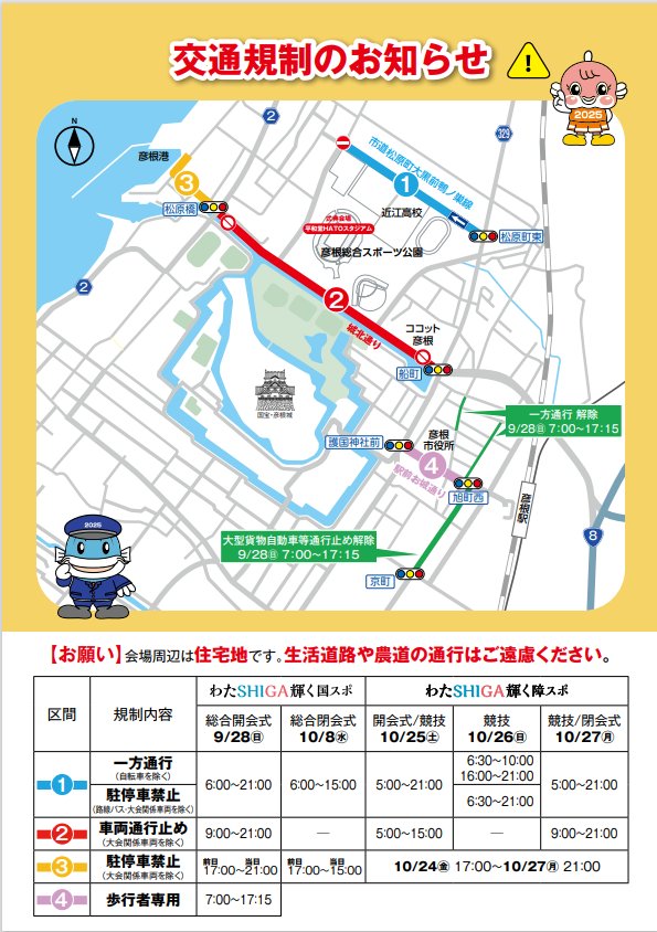 国スポ障スポ2025に伴う交通規制のお知らせ／ わたSHIGA輝く国スポ・障