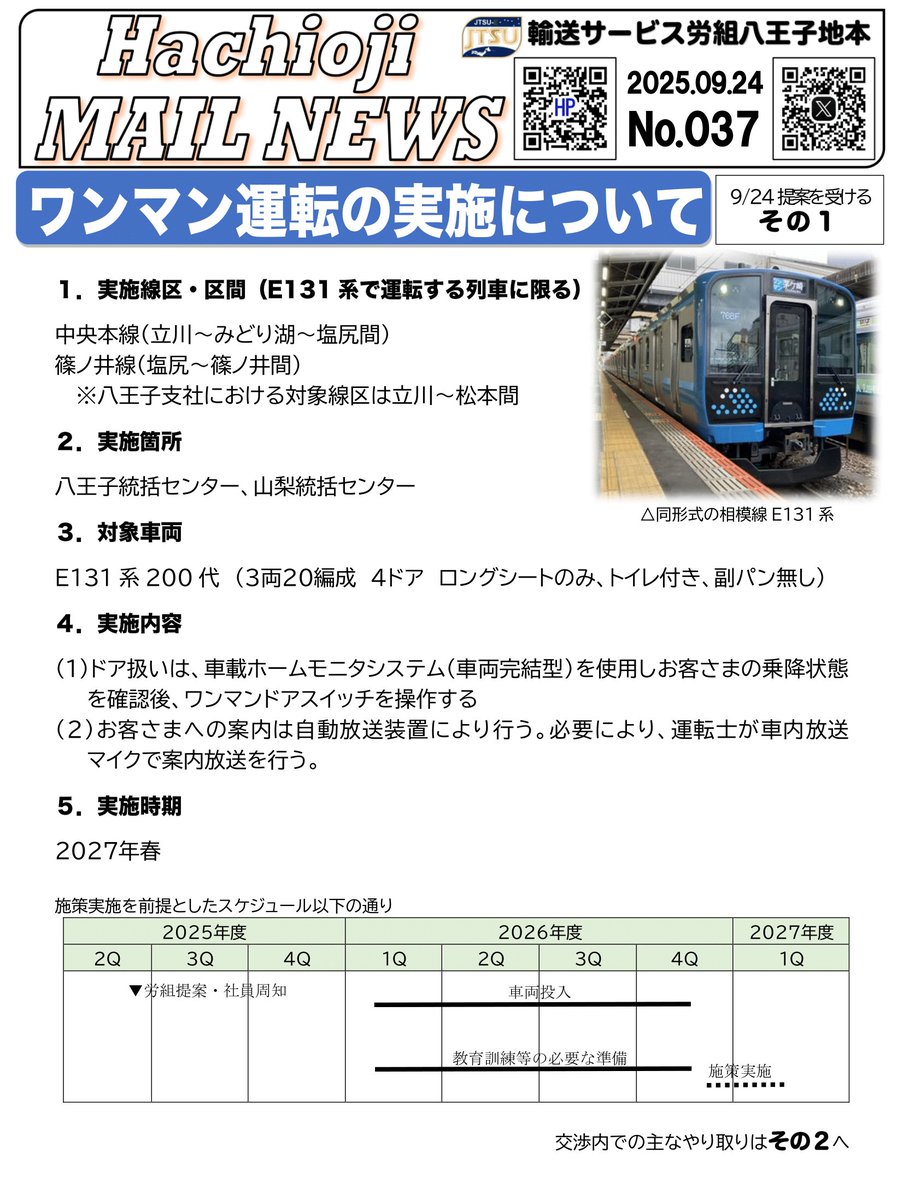 JR東日本 八王子支社より「#ワンマン運転 の実施について」提案を受け