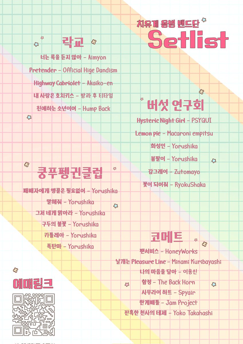comet_anisong's tweet photo. 10/4 (토) 홍대 AOR클럽
JPOP / 서브컬쳐 공연 《치유계 용병 밴드단》셋리스트 안내드립니다!
자세한 내용 및 예매는 원글 참고해주세요! https://t.co/ix5TuBLywW