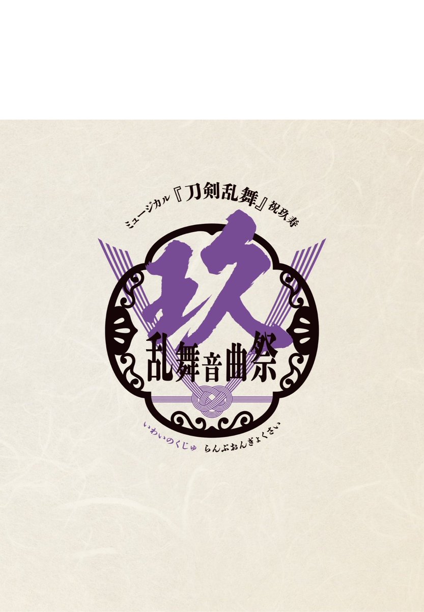🪺New Bird🪺
9/24 BD,DVD ミュージカル『刀剣乱舞』祝玖寿 乱舞音曲祭
Blue Bird's Nestからは
BOUNCEBACK,日比野裕史,清水武仁,丸山真由子
leonn,Mio Aoyama,kenko-p,小松レナ達による
(初回・通常)
百花絢爛,始まりの風
(初回)
生存者バイアス,Maze Of Fire
を収録頂いています㊗️#BlueBirdsNestInfo