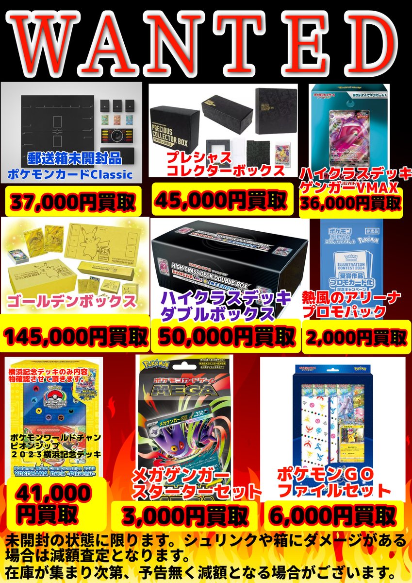 🔥WANTED🔥 各種未開封BOX買取価格更新！！ こちらが最新の