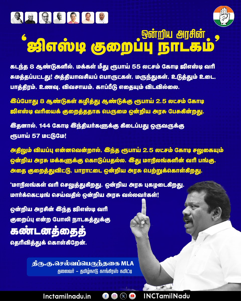ஒன்றிய அரசின் 'ஜிஎஸ்டி குறைப்பு நாடகம்' 

கடந்த 8 ஆண்டுகளில், மக்கள் மீது ரூபாய் 55 லட்சம் கோடி ஜிஎஸ்டி வரி சுமத்தப்பட்டது!
அத்தியாவசியப் பொருட்கள், மருந்துகள், உடுத்தும் உடை, பாத்திரம், உணவு, விவசாயம், காப்பீடு – எதையும் விடவில்லை.

இப்போது 8 ஆண்டுகள் கழித்து ஆண்டுக்கு ரூபாய்