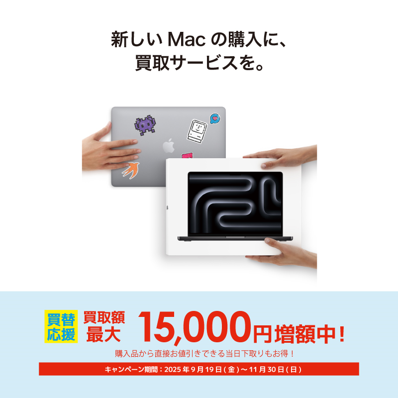 Macをお得に買替るなら今がチャンス? 下取増額キャンペーン実施中 