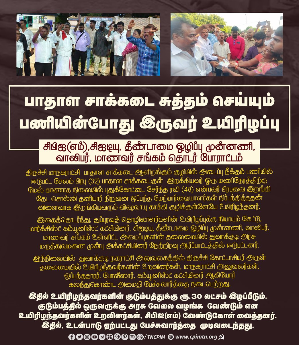 tncpim's tweet image. பாதாள சாக்கடை சுத்தம் செய்யும் பணியின்போது இருவர் உயிரிழப்பு சிபிஐ(எம்), சிஐடியு, தீண்டாமை ஓழிப்பு முன்னணி, வாலிபர், மாணவர் சங்கம் தொடர் போராட்டம்.#CPIM #StopManualScavenging #SanitationWorkers