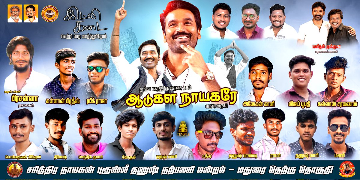 தூங்கா நகரத்திற்கு வருகை தரும் ஆடுகள நாயகரே... 🥳💥❣️👑 <a href="/dhanushkraja/">Dhanush</a> வருக வருக
<a href="/Madurai_TNDFC/">Thoonga Nagaram DFC</a> <a href="/B_RAJA_/">RAJA B RAJA</a> @Chowdrey_ <a href="/DirectorS_Shiva/">Subramaniam Shiva</a> <a href="/theSreyas/">Sreyas</a> #IdliKadaiPreReleaseEvent 
#IdliKadai