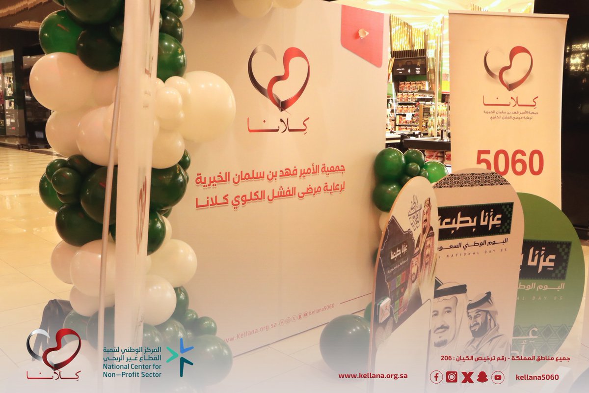 kellana5060's tweet photo. بمناسبة #اليوم_الوطني_السعودي_95  
احتفلنا في بارك أفينيو بمشاركة الزوار 
والتعريف برسالة جمعية #كلانا 
في خدمة مرضى الفشل الكلوي وتعزيز قيم العطاء والانتماء لوطننا الغالي
#عزنا_بطبعنا https://t.co/4VpStn7UlE