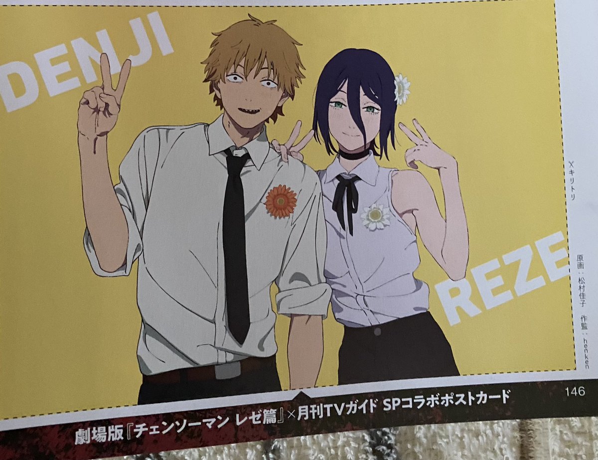 チェンソーマン レゼ篇 デンジ レゼ 月刊TVガイド 雑誌 ポストカード付き 月刊TVガイド 11月号 劇場版 チェンソーマン レゼ篇 - メルカリ