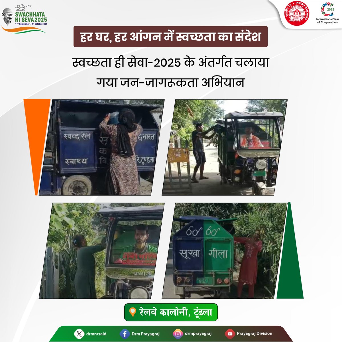 "स्वच्छता पखवाड़ा – 2025" 

#SwachhataPakhwada #NCRailway #IndianRailways #SwachhBharat #NCRailway