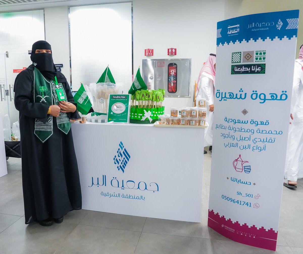<a href="/AsharqiaBer/">جمعية البر بالمنطقة الشرقية</a> <a href="/CultureHousesSA/">بيت الثقافة</a> <a href="/ercharities/">مجلس الجمعيات الأهلية بالمنطقة الشرقية</a> شكرا ً لجمعية البر بمنحي هذا الفرصة الثمينة بمشاركة في #اليوم_الوطني_السعودي_95
 ب قهوة شهيرة  وتوزيعها على الزور  ونعطيهم نبذة بسيطة عن القهوه  سالين الله الخير والبركة 
#بر_الشرقية