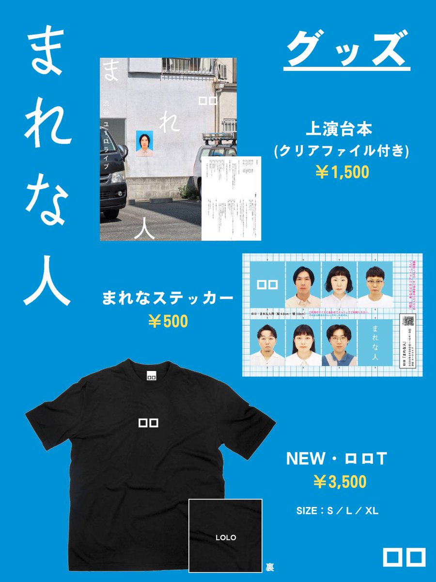 🏰ロロ #まれな人 グッズ紹介🏰

⟡┅┅━─━┅┄┄┅━─━┅┅⟡

📖上演台本(クリアファイル付き)
🙎🏻まれなステッカー
👕NEWロロT

⟡┅┅━─━┅┄┄┅━─━┅┅⟡

ぜひ会場物販にもお立ち寄りください🫶

lolowebsite.sub.jp/marenahito/tic…