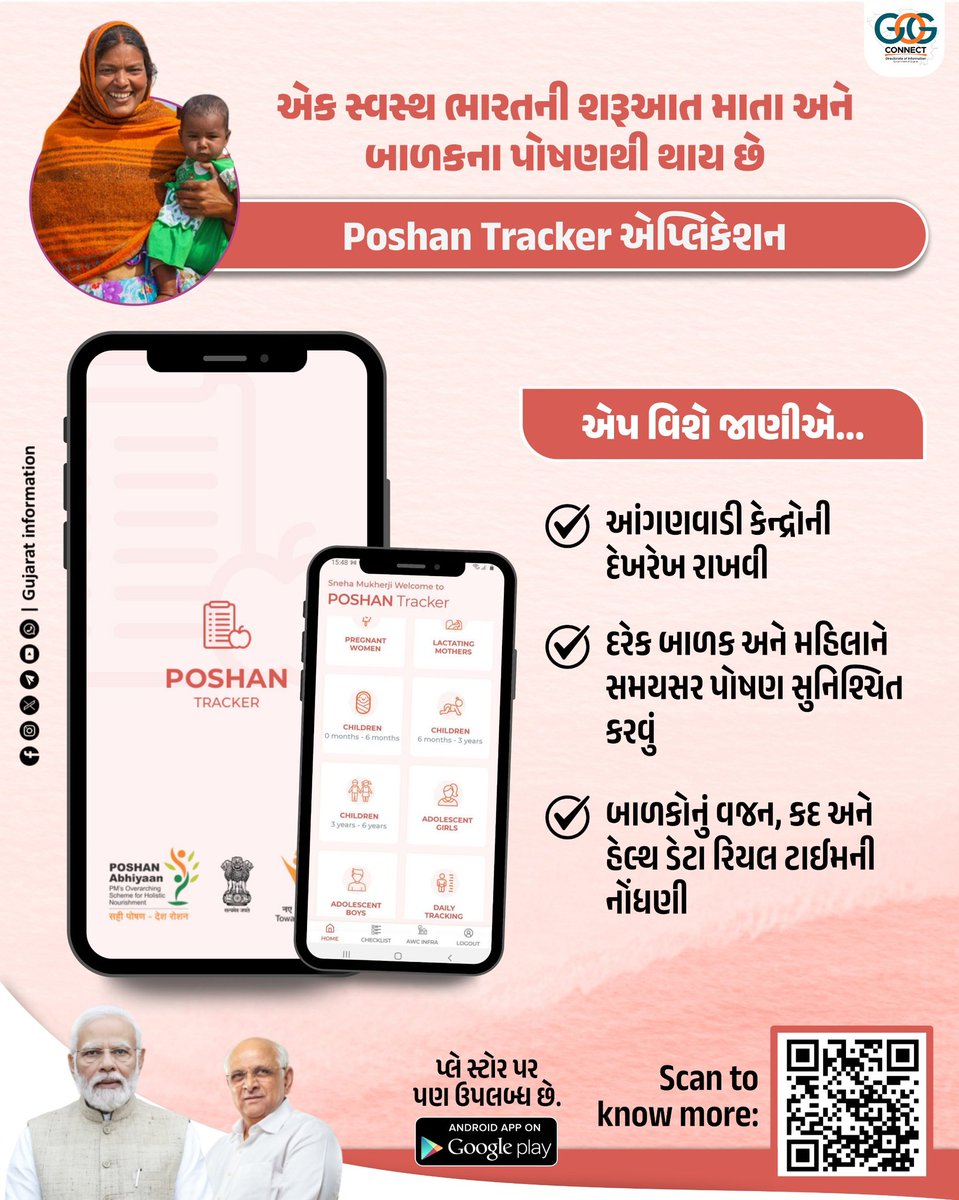આ એક એવી પહેલ છે કે જેનાથી માતા-પિતાની સાથે-સાથે સરકારને પણ એ વાતનો ખ્યાલ રહે છે કે દેશનું દરેક બાળક યોગ્ય રીતે પોષણ મેળવી રહ્યું છે...

#PoshanMaah2025