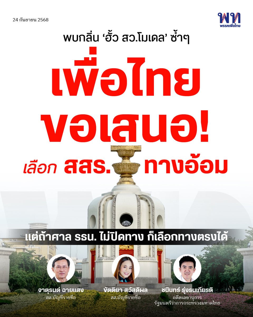 พรรคเพื่อไทย tweet media