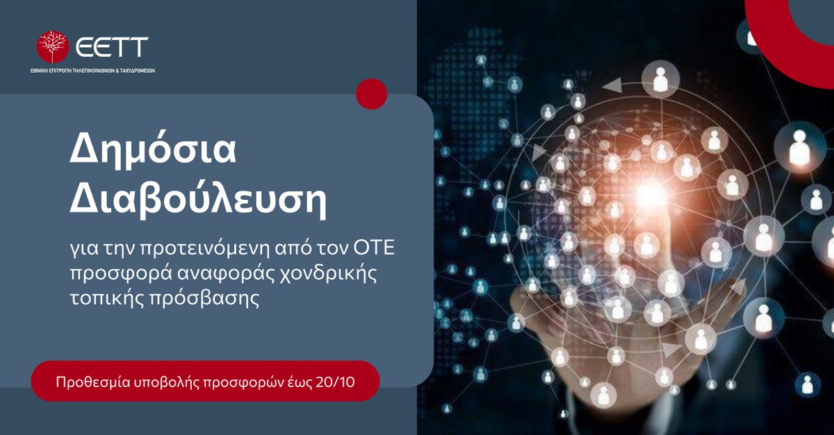 Η #ΕΕΤΤ θέτει σε δημόσια διαβούλευση έως τις 20/10 την προτεινόμενη από τον ΟΤΕ προσφορά αναφοράς χονδρικής τοπικής πρόσβασης.

eett.gr/anakinosis/ena…

#ΕΕΤΤΔιαβουλεύσεις