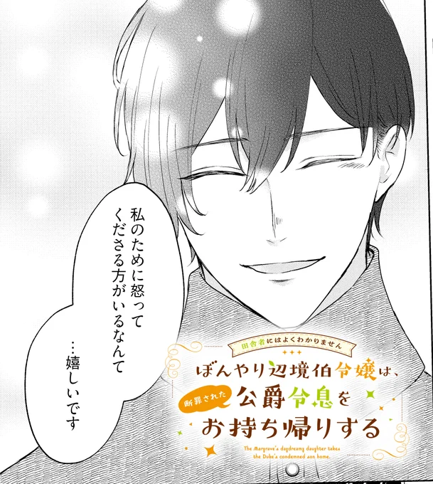 ✨更新✨

『田舎者にはよくわかりません #ぼんやり辺境伯令嬢 は、断罪された公爵令息をお持ち帰りする』
漫画/みくに莉子(@Rico_mikuni)
原作/来須みかん(@kurusu_mikan)

テオドールの過去を聞き…

https://t.co/xyiDBcaJSl 