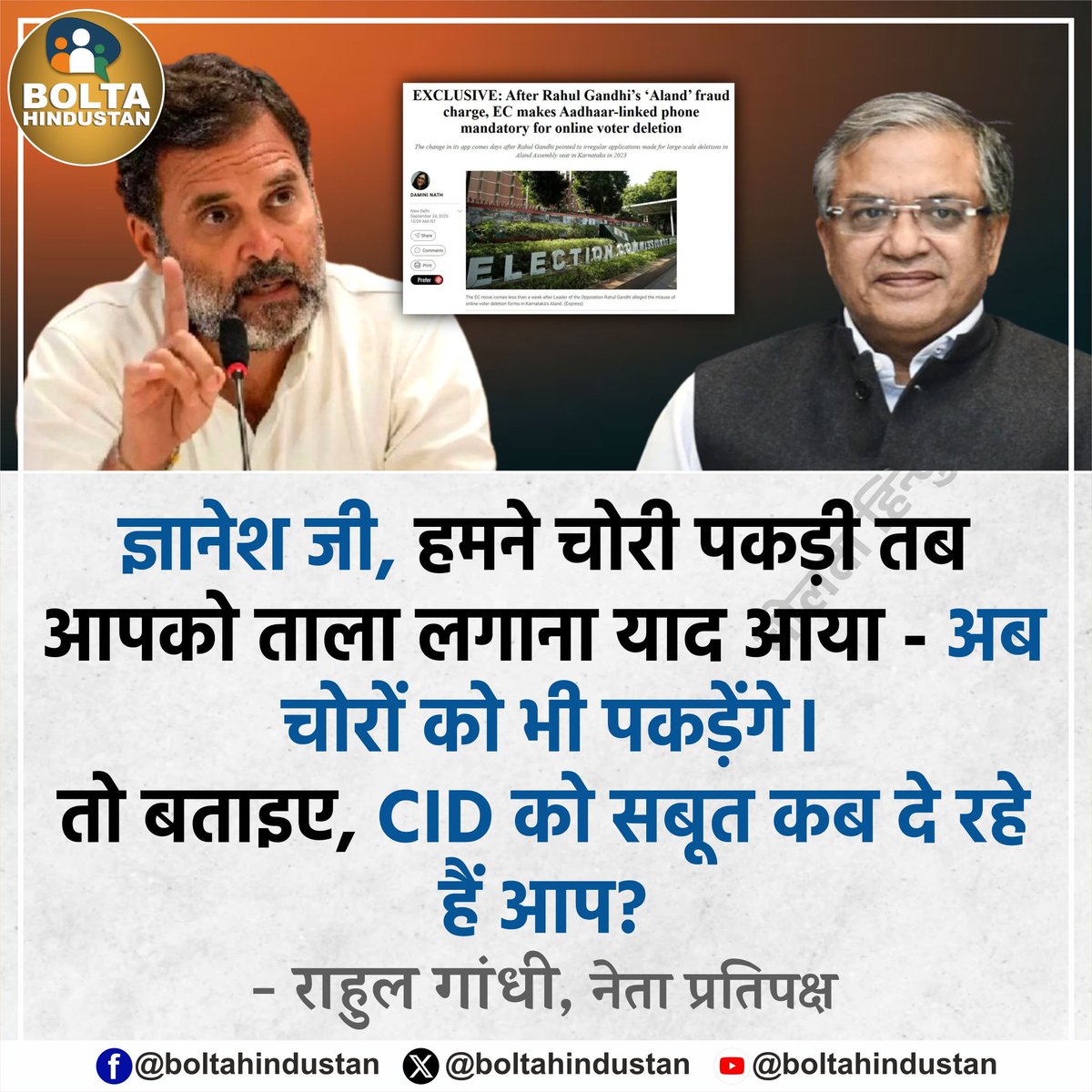 ज्ञानेश जी, हमने चोरी पकड़ी तब आपको ताला लगाना याद आया - अब चोरों को भी पकड़ेंगे।

तो बताइए, CID को सबूत कब दे रहे हैं आप?

: राहुल गांधी, नेता प्रतिपक्ष