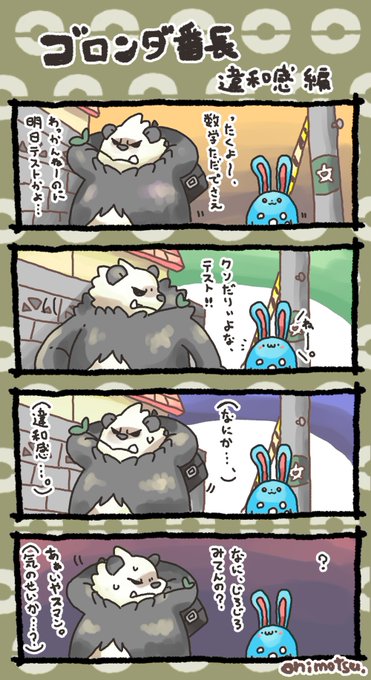 ゴロンダ番長 違和感編 | オニモツ/onimotsu@絵を描くよ さんのマンガ