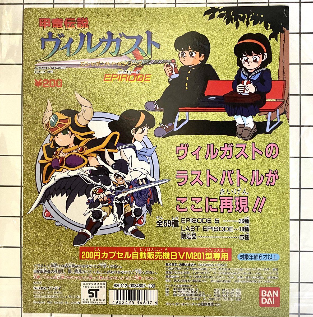 甲竜伝説ヴィルガスト～ ラストエピソード
ガシャポン台紙セル原画🐾
&200円カプセル台紙 