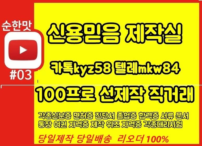 firsteunjin's tweet photo. 바로 ＯＫ ☣
▣ 고객님께 철통 보안과 안전한 시스템으로 완벽한 증명서를 제공해 드립니다.
▣ 의뢰를 하시기 전 "충분히 듣고, 충분히 생각하고, 충분히 검토" 하신 후 결정하세요.
▣ 모든작업 "확인후결제"   마음에드실때까지수정해드립니다.
▣ 안전한 업체와 상담하시고 결정하십시요 https://t.co/MLm3QHzgGn