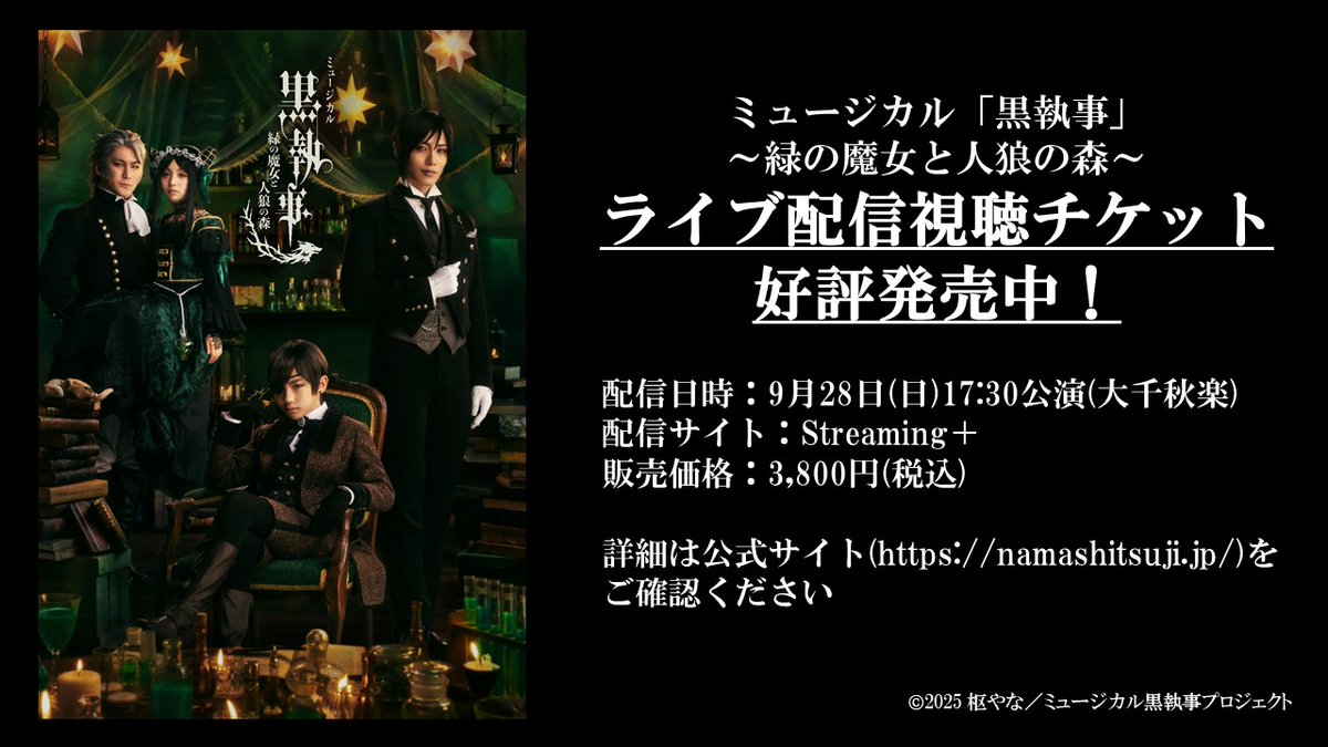 【配信情報】
ミュージカル「黒執事」～緑の魔女と人狼の森～
明日はライブ配信を実施します！

📅配信日時
9月28日(日)17:30千秋楽公演

🎥配信サイト
Streaming＋

＜特典映像出演者＞
立石俊樹、小林郁大、Clara、小野田龍之介

🔗購入はこちら
eplus.jp/kuro-st/

#黒執事 #生執事