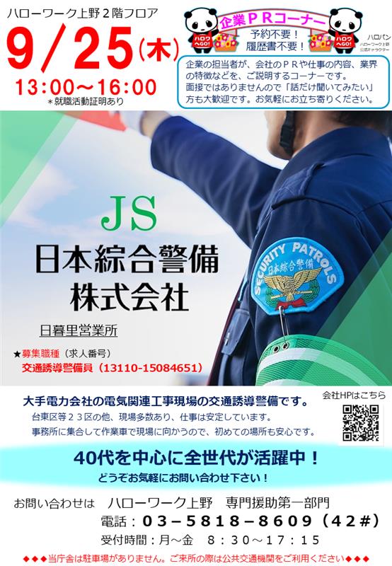こんにちは！日暮里営業所です！
9/25（木）13：00～　#ハローワーク 上野様で【企業PR会】を実施致します。
弊社の仕事に興味のある方はお気軽にお越しください！
ご質問だけでもOKです！
皆さんのご訪問をお待ちしています！
#警備 #転職 #就職