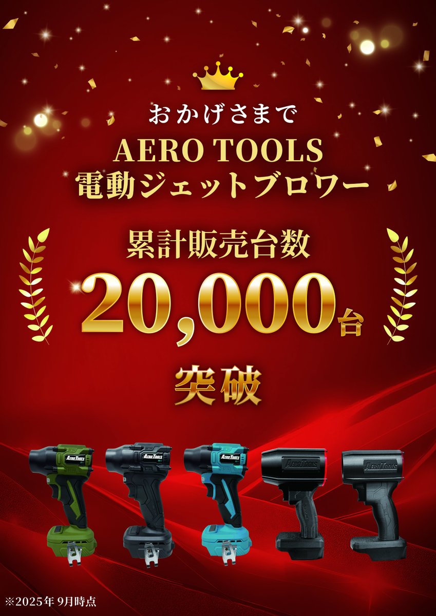 aero_tools's tweet photo. 🌟TOOL JAPAN（ツールジャパン)初出展決定🌟
⇩登録はこちらから⇩
https://t.co/qMCTAbXPAa

2025年10月1日（水）から幕張メッセで開催される日本最大級の工具・作業用品専門展示会「TOOL JAPAN（ツールジャパン）」に初出展いたします！

最新モデル「MK-2」をはじめとする電動ブロワーやバッテリー・充電器などのアクセサリーを展示予定！

会場では特設ステージでデモ体験もご用意しています。

AERO TOOLSのブロワーはSNSやYouTubeで話題沸騰、関連動画の総再生数は332万回を突破🎉

ぜひ会場で手にとって体感してください！

■ ご来場の流れ・登録方法
TOOL JAPANは事前登録制となっております。下記URLより、株式会社シェードの招待コードを適用した専用フォームから無料でご登録いただけます。

■ 展示会出展概要
•イベント名：TOOL JAPAN（ツールジャパン）2025

•開催日程：2025年10月1日（水）～10月3日（金）10:00～17:00

•会場：幕張メッセ（千葉県千葉市美浜区中瀬2-1）

•出展小間番号：12-59（株式会社シェード／AERO TOOLSブース）

•入場方法：事前登録制（無料）

•登録URL（招待コード付き）：
https://t.co/qMCTAbXPAa

#TOOLJAPAN 
#ツールジャパン
#DIY　
#電動工具