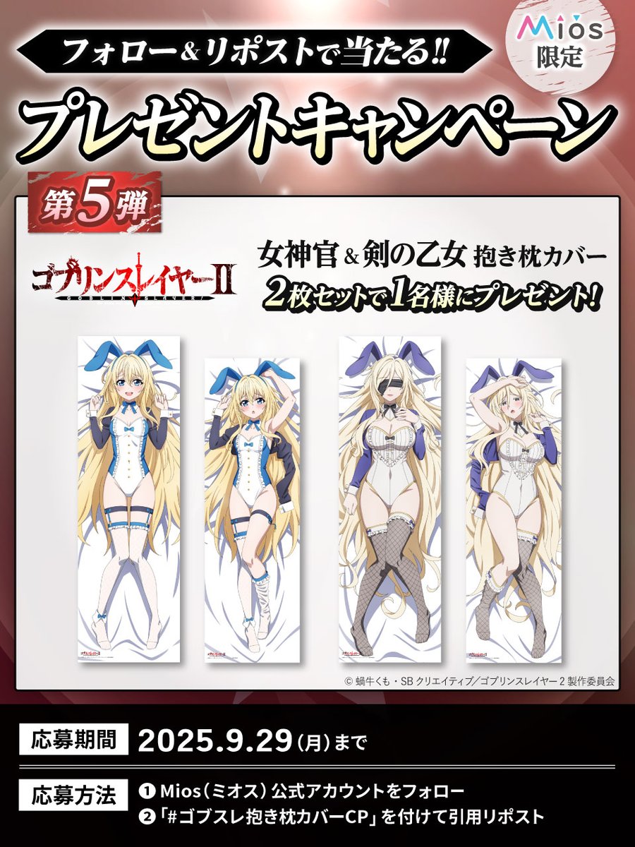Miyuki_Goods's tweet photo. 全5回連続開催
フォロー＆リポストキャンペーン 第5弾

TVアニメ「ゴブリンスレイヤーⅡ」
Mios(ミオス)限定オリジナルグッズ発売記念🎊
女神官と剣の乙女
の抱き枕カバーをセットでプレゼント🎉

応募要項詳細は添付画像をご確認ください❤

▼商品詳細はコチラ
https://t.co/CZ1fD8Hfo2

#ゴブスレ
#ゴブスレ抱き枕カバーCP
