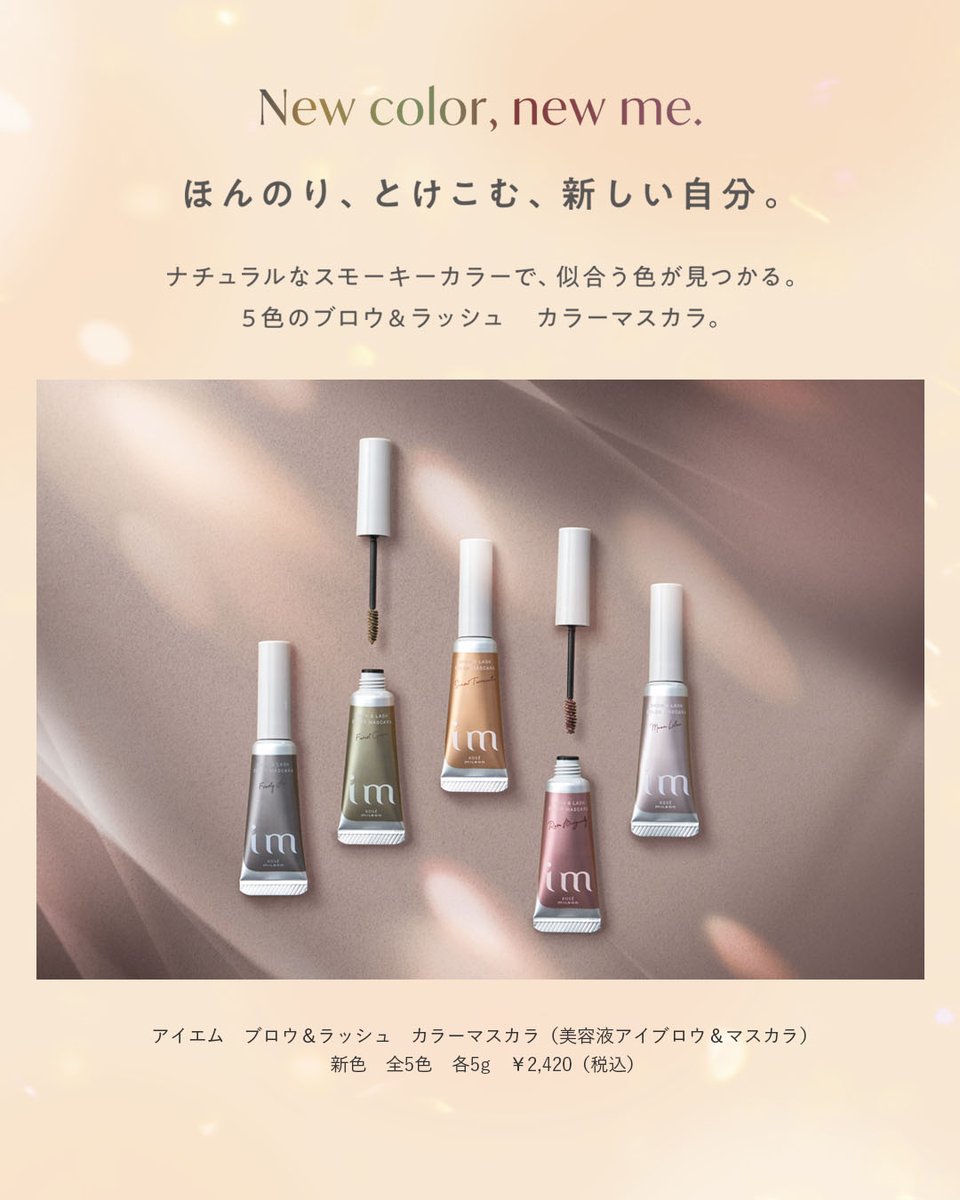まつ毛と眉毛に使える2WAYカラーマスカラに、秋メイクにぴったりの新色