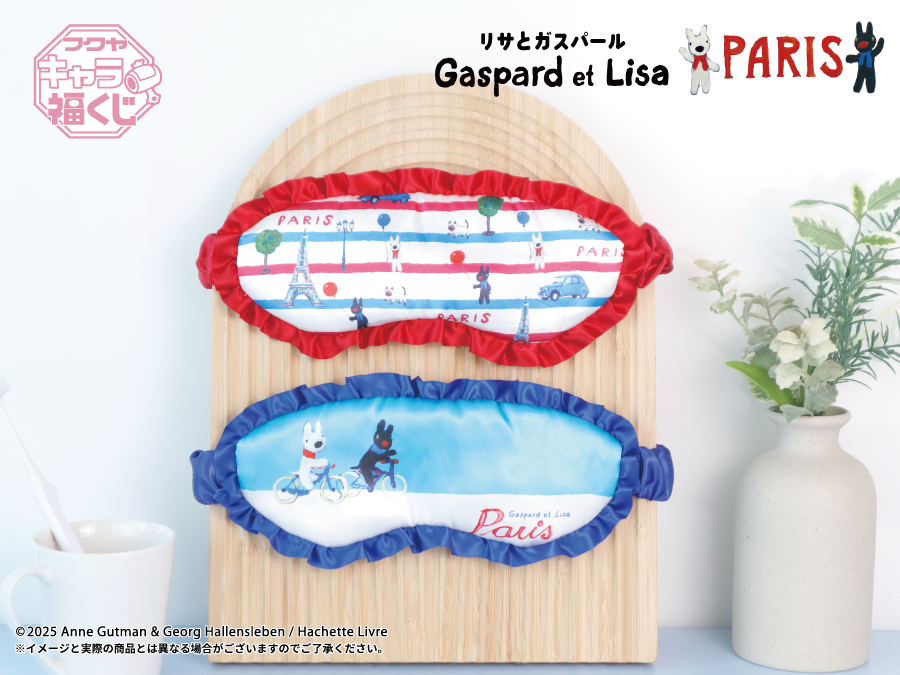 リサとガスパール PARIS」 フクヤ #キャラ福くじ ˗ˏˋ 🥐 2025年10月17