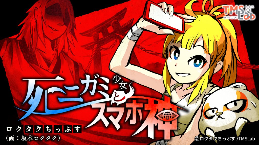 TMS_Lab's tweet image. /
ニコニコ漫画にて
『全話無料イッキ読み 厳選☆14日間読み放題 』
開催中‼️
\
TMSLabからは『#死ニスマ』が参加中です😆
⏰:10/3(金)11:00まで
🔽ニコニコ漫画
manga.nicovideo.jp/comic/71044
この機会に是非イッキ読みいかがでしょうか👀?
#TMSLab #トムスラボ