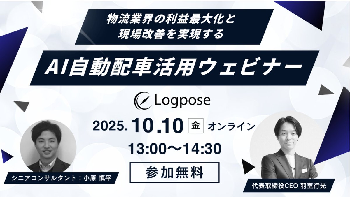 Logpose_PR's tweet photo. 10/10（金）13:00~
AI配車アシスタント『LOG』活用ウェビナーを実施いたします！✅無料

経営層の方から現場担当者まで幅広く役立つ「利益最大化」と「業務効率化」がテーマ。

具体的な機能もデモを交えてたくさんご紹介します💪

参加登録はこちらから▼
https://t.co/So1SjNNLa2 https://t.co/3pagnlt22m