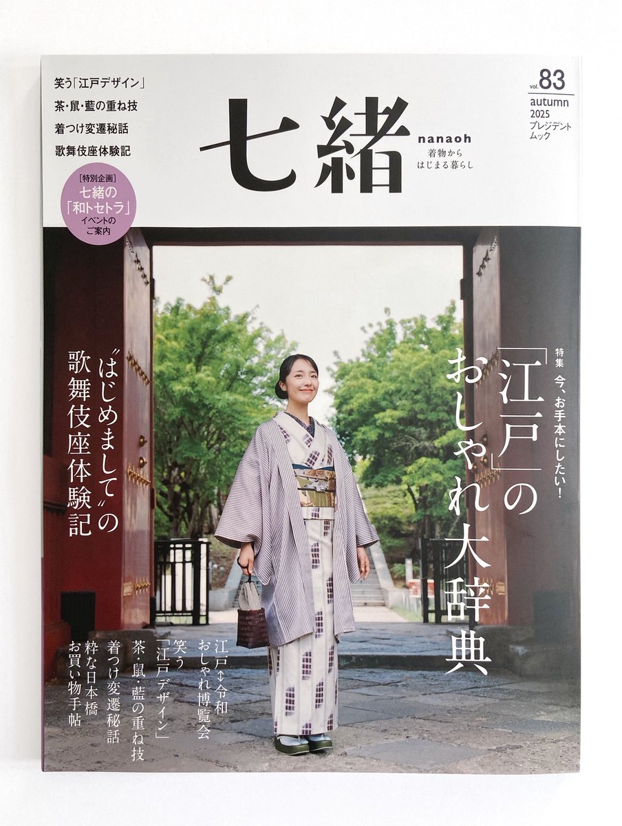 『七緒』 vol.83  2025 秋号(プレジデントムック)
特集内のページのイラストを担当しました。
現在発売中👘
president.co.jp/nanaoh/

#着物 #和服