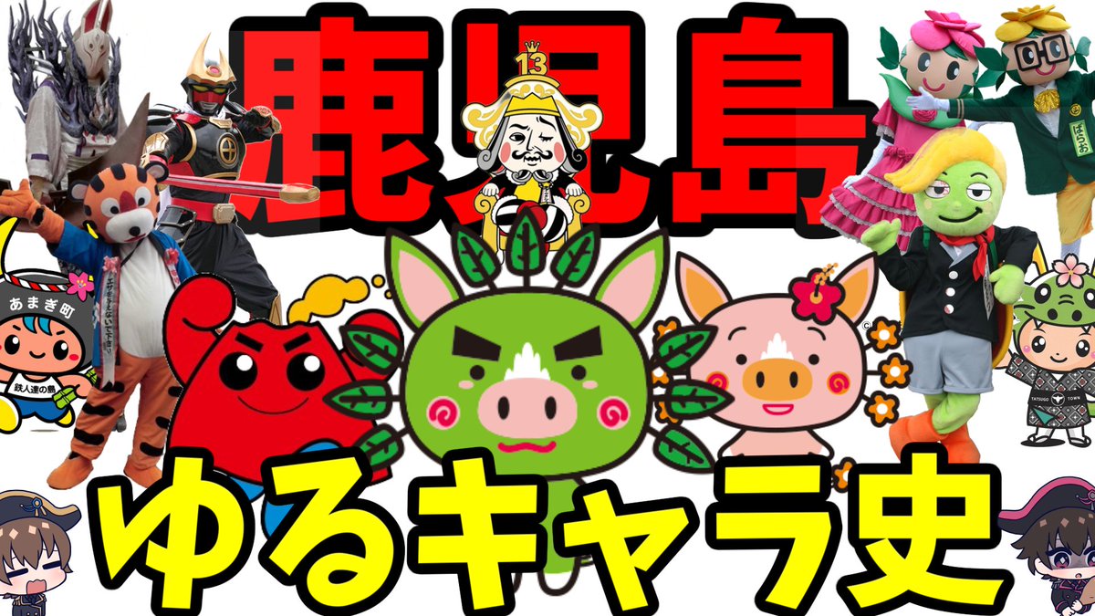 すっかり語る人も減ったゆるキャラという概念……
中でも我が地元、鹿児島のゆるキャラは正直かなりパッとせず……
でもだからこそ語りたい、歴史に残しておきたい言葉がある！

20分！歴史と陰謀と「地元」の話
たぶん誰も知らんような話をしゃべり倒すぜ！
youtu.be/qjcIxVwFqa0