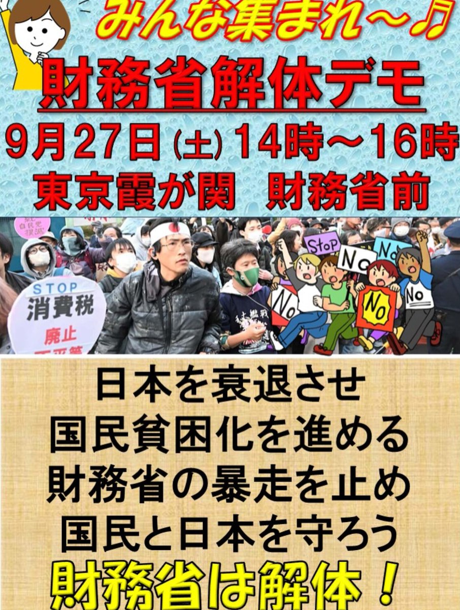 usagidesyo's tweet photo. 海外にはお金をばらまくが日本国民にはお金がないと嘘をばらまく

９月２７日(土曜日)

集まれ～

#解体デモ
#東京霞ヶ関 https://t.co/Fj9ORHJgjT